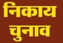 स्थानीय निकाय चुनाव में 202 नामांकन पत्र निरस्त