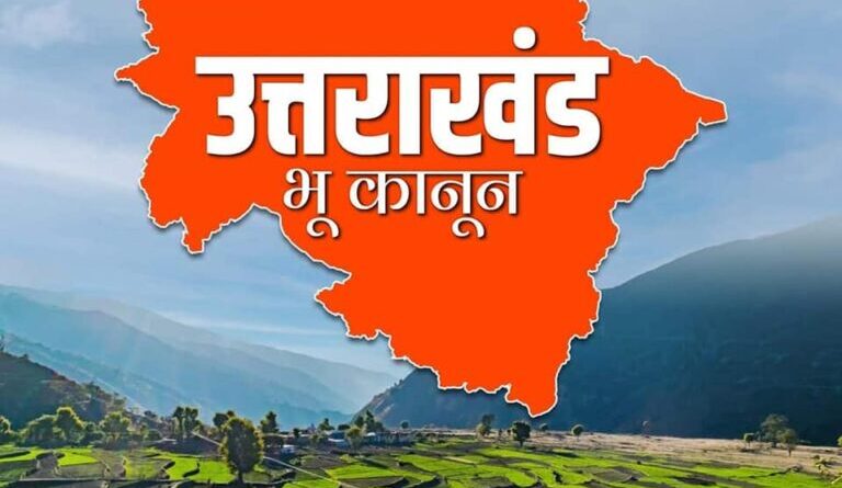 राज्यपाल की मंजूरी से लागू हुआ सशक्त भू कानून, जमीन खरीद के नियम हुए सख्त