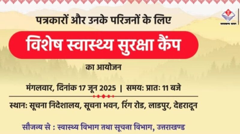 उत्तराखण्ड में पत्रकारों और उनके परिजनों के लिए मुख्यमंत्री धामी की बड़ी पहल