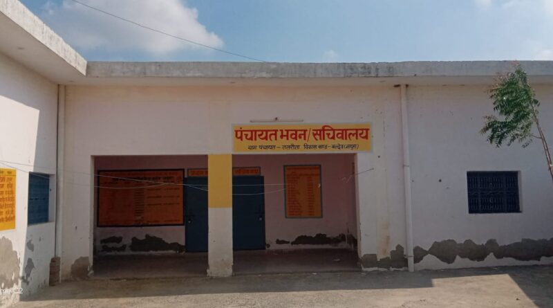 परफॉर्मेंस ग्रांट मिलने के बावजूद मॉडल पंचायत ना बन सका ग्राम ततरोता