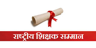 उत्तराखंड की शिक्षिका मंजूबाला को मिलेगा राष्ट्रीय शिक्षक पुरस्कार 2025