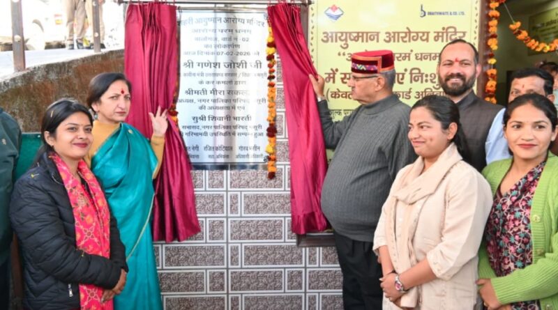 मंत्री गणेश जोशी ने अर्बन आयुष्मान आरोग्य मंदिर का किया लोकार्पण