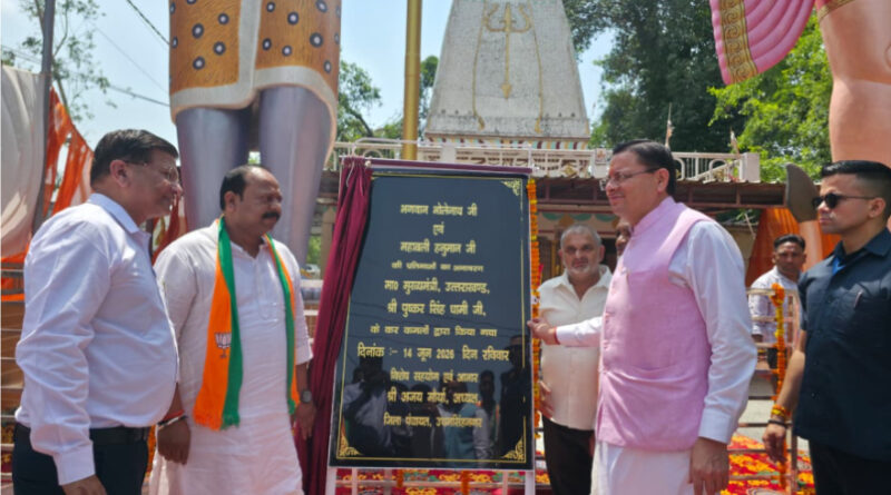 खटीमा में सीएम धामी ने भगवान भोलेनाथ एवं हनुमान जी की प्रतिमाओं का किया अनावरण