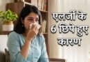 धूल-मिट्टी ही नहीं, ये 6 छिपे कारण भी बढ़ा सकते हैं आपकी एलर्जी, डॉक्टर ने बताए बचाव के आसान तरीके