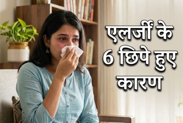 धूल-मिट्टी ही नहीं, ये 6 छिपे कारण भी बढ़ा सकते हैं आपकी एलर्जी, डॉक्टर ने बताए बचाव के आसान तरीके