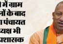 जिला पंचायत अध्यक्ष बने प्रशासक, सरकार ने जारी किया आदेश