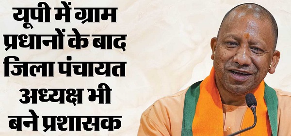 जिला पंचायत अध्यक्ष बने प्रशासक, सरकार ने जारी किया आदेश