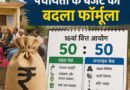 16वें वित्त आयोग से बदलेगा पंचायतों के बजट का ढांचा