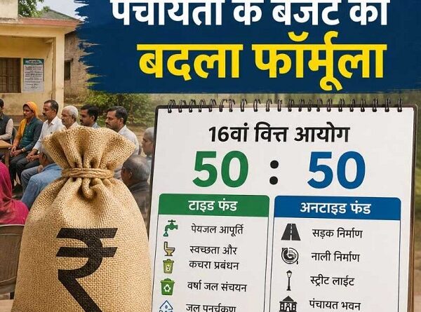 16वें वित्त आयोग से बदलेगा पंचायतों के बजट का ढांचा