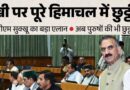 रक्षाबंधन पर हिमाचल में भाइयों को भी छुट्टी, मुख्यमंत्री सुक्खू ने विधानसभा में किया बड़ा एलान