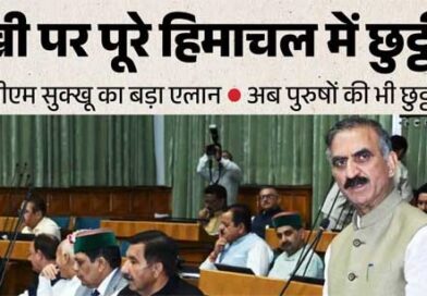 रक्षाबंधन पर हिमाचल में भाइयों को भी छुट्टी, मुख्यमंत्री सुक्खू ने विधानसभा में किया बड़ा एलान