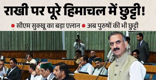 रक्षाबंधन पर हिमाचल में भाइयों को भी छुट्टी, मुख्यमंत्री सुक्खू ने विधानसभा में किया बड़ा एलान
