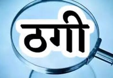 कैथल में प्लॉट के नाम पर आठ लाख की ठगी, रजिस्ट्री से मुकरने पर तीन पर केस