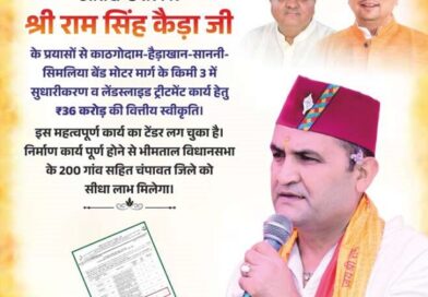 हल्द्वानी : काठगोदाम से हैड़ाखान क्षतिग्रस्त मोटर मार्ग का होगा पुनरनिर्माण – 36 करोड़ स्वीकृत- राम सिंह कैड़ा