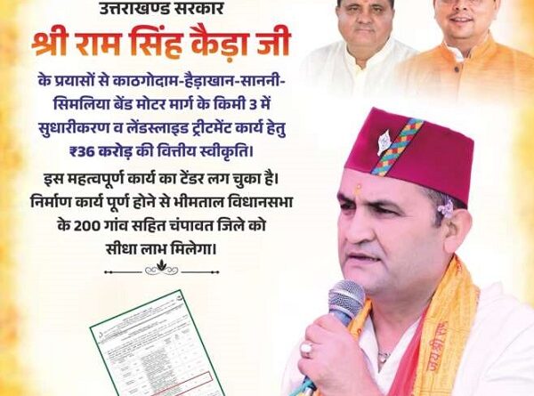 हल्द्वानी : काठगोदाम से हैड़ाखान क्षतिग्रस्त मोटर मार्ग का होगा पुनरनिर्माण – 36 करोड़ स्वीकृत- राम सिंह कैड़ा