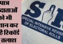 निर्वाचन आयोग के अनुसार बूथ स्तरीय अधिकारियों (बीएलओ) का घर-घर सत्यापन अब 17 अगस्त तक चलेगा