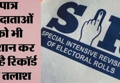 निर्वाचन आयोग के अनुसार बूथ स्तरीय अधिकारियों (बीएलओ) का घर-घर सत्यापन अब 17 अगस्त तक चलेगा