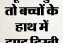 स्कूल में बच्चों के हाथों में किताब नहीं, थमा दी झाड़ू; वीडियो वायरल होते ही चार शिक्षकों को नोटिस