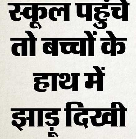 स्कूल में बच्चों के हाथों में किताब नहीं, थमा दी झाड़ू; वीडियो वायरल होते ही चार शिक्षकों को नोटिस