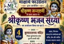 श्रीकृष्णजन्माष्टमी पर कुमारतनय सभा मन्दिर पर मार्क्षाथ फाउंडेशन द्वारा भजन संध्या का आयोजन