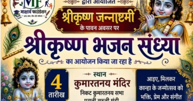 श्रीकृष्णजन्माष्टमी पर कुमारतनय सभा मन्दिर पर मार्क्षाथ फाउंडेशन द्वारा भजन संध्या का आयोजन