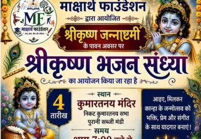 श्रीकृष्णजन्माष्टमी पर कुमारतनय सभा मन्दिर पर मार्क्षाथ फाउंडेशन द्वारा भजन संध्या का आयोजन