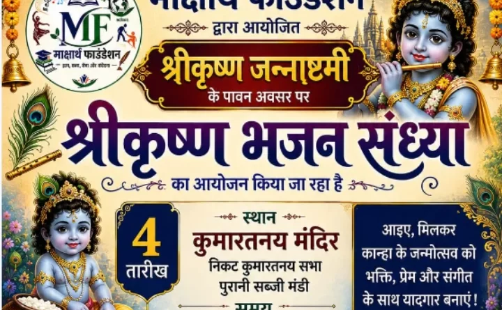 श्रीकृष्णजन्माष्टमी पर कुमारतनय सभा मन्दिर पर मार्क्षाथ फाउंडेशन द्वारा भजन संध्या का आयोजन